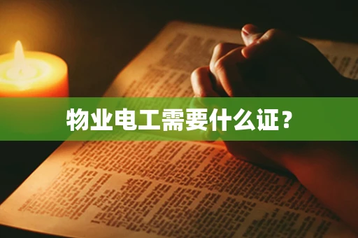 物业电工需要什么证？