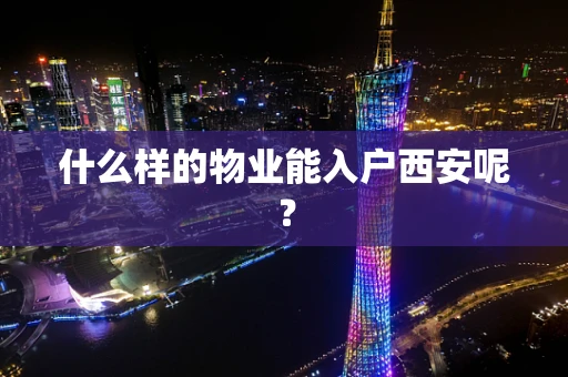 什么样的物业能入户西安呢？