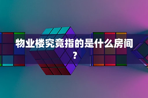 物业楼究竟指的是什么房间？