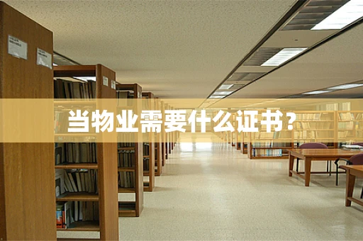当物业需要什么证书？