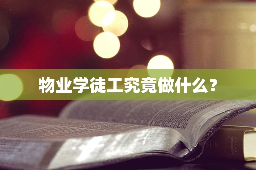 物业学徒工究竟做什么？
