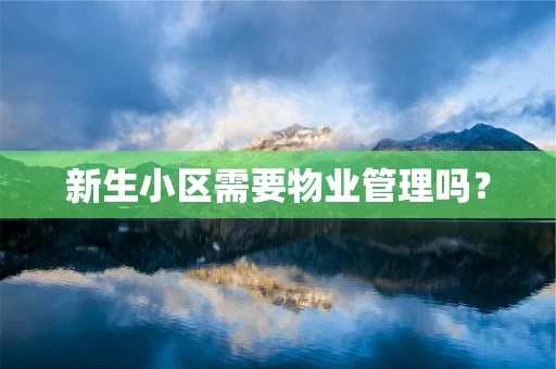 新生小区需要物业管理吗？