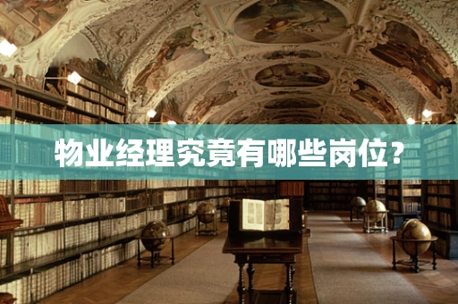 物业经理究竟有哪些岗位？