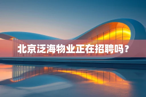 北京泛海物业正在招聘吗？