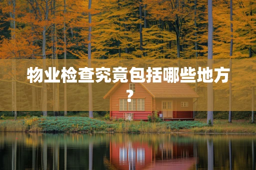 物业检查究竟包括哪些地方？
