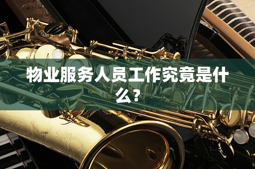 物业服务人员工作究竟是什么？