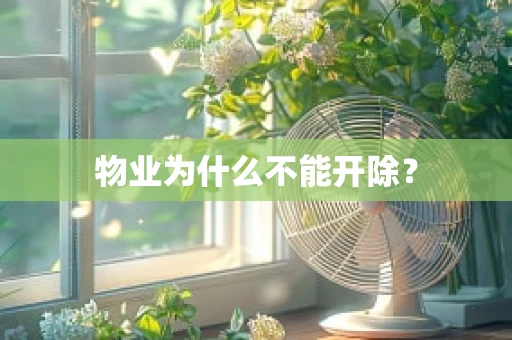 物业为什么不能开除？