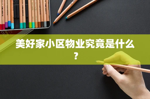 美好家小区物业究竟是什么？