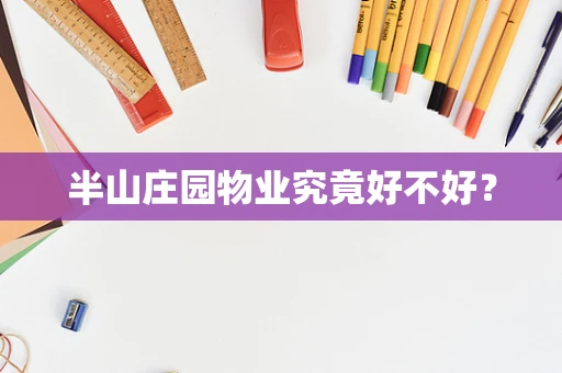半山庄园物业究竟好不好？