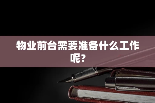 物业前台需要准备什么工作呢？