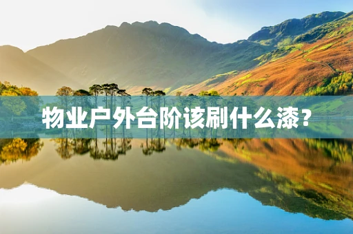 物业户外台阶该刷什么漆？