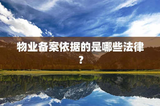 物业备案依据的是哪些法律？
