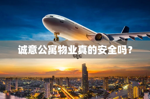 诚意公寓物业真的安全吗？