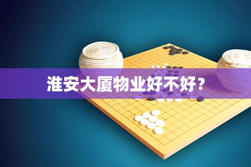 淮安大厦物业好不好？