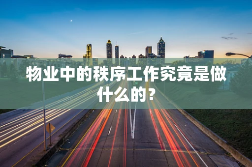 物业中的秩序工作究竟是做什么的？