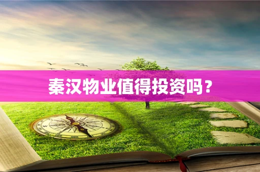 秦汉物业值得投资吗？