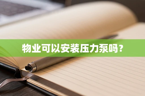 物业可以安装压力泵吗？