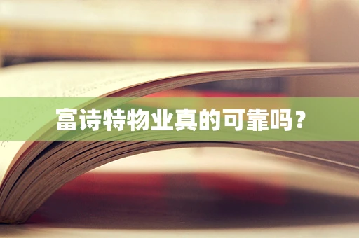 富诗特物业真的可靠吗？
