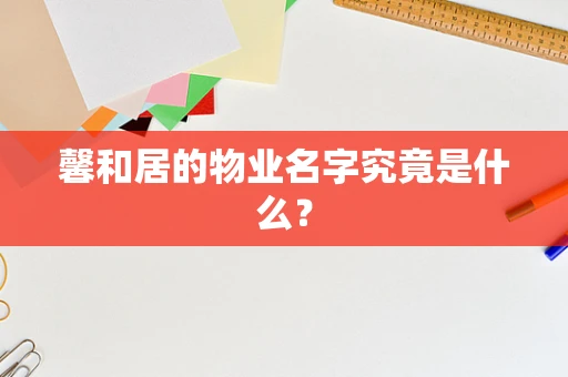 馨和居的物业名字究竟是什么？