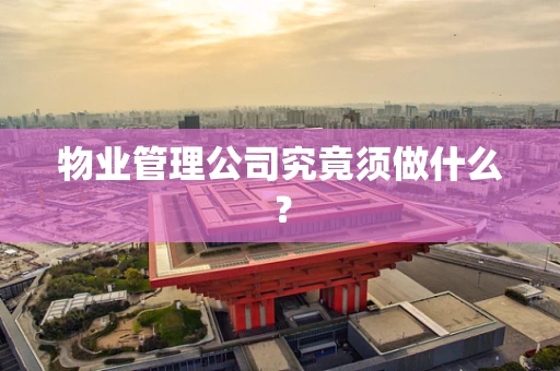 物业管理公司究竟须做什么？