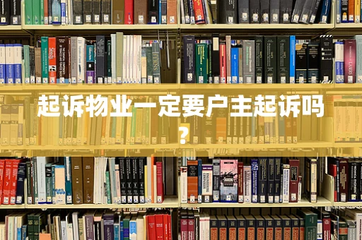 起诉物业一定要户主起诉吗？