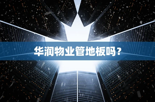 华润物业管地板吗？