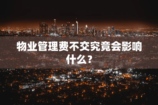 物业管理费不交究竟会影响什么？