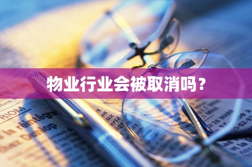 物业行业会被取消吗？