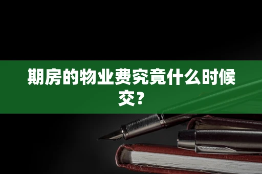 期房的物业费究竟什么时候交？