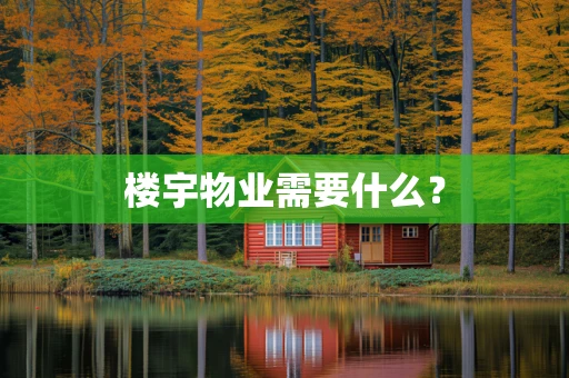 楼宇物业需要什么？