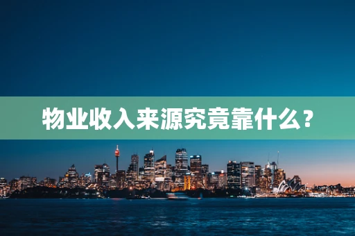 物业收入来源究竟靠什么？