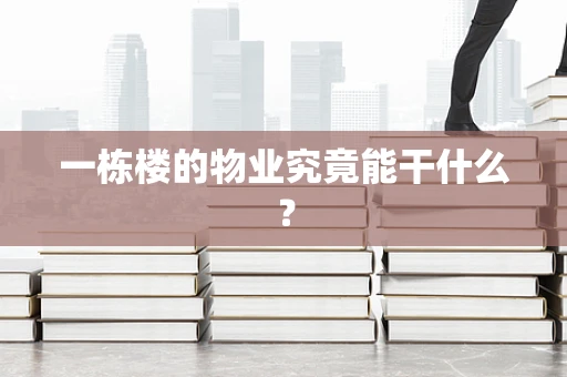 一栋楼的物业究竟能干什么？