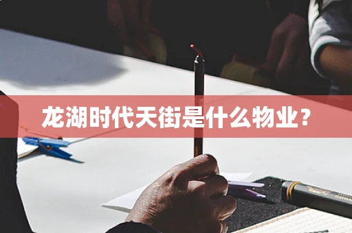 龙湖时代天街是什么物业？