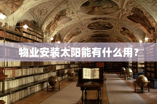 物业安装太阳能有什么用？