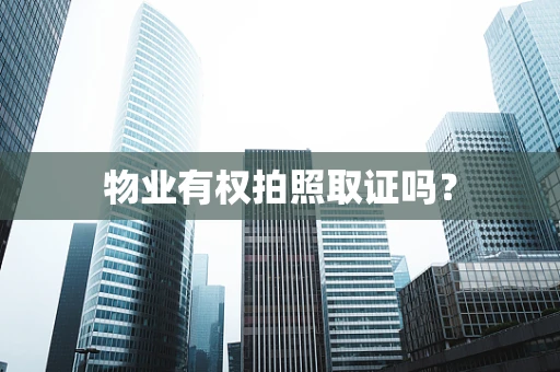 物业有权拍照取证吗？