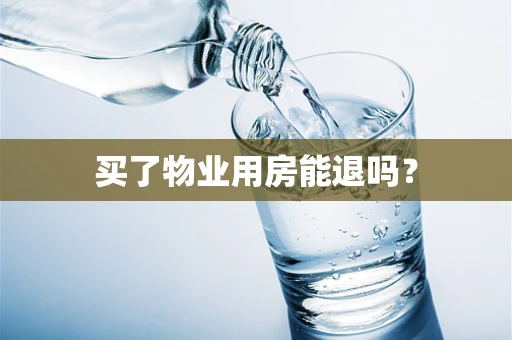 买了物业用房能退吗？