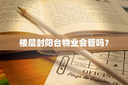 楼层封阳台物业会管吗？
