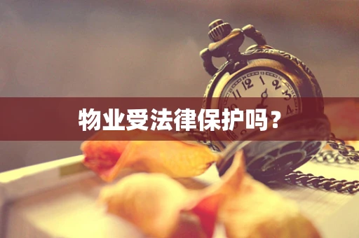 物业受法律保护吗？