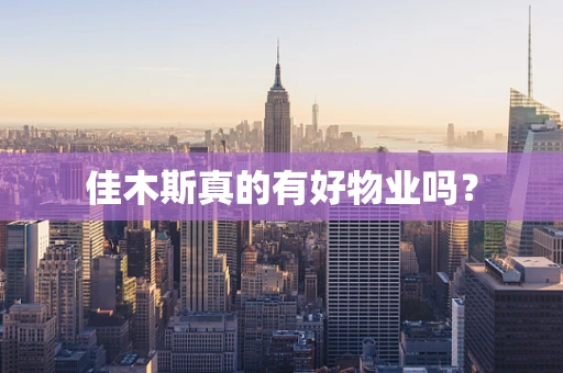 佳木斯真的有好物业吗？