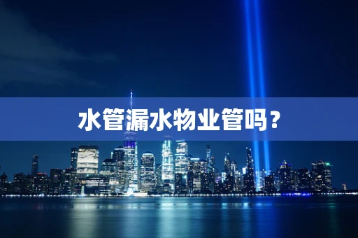 水管漏水物业管吗？