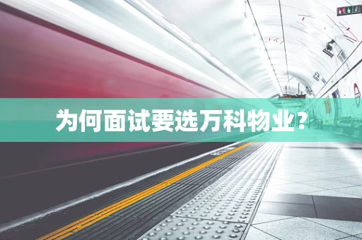 为何面试要选万科物业？