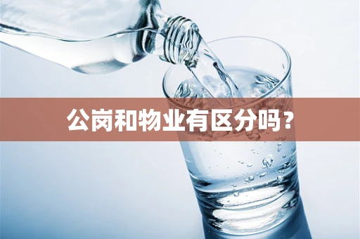 公岗和物业有区分吗？