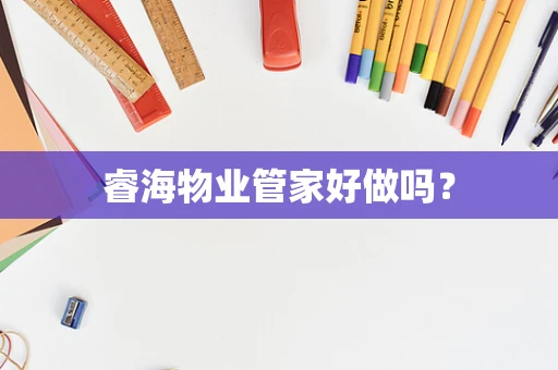 睿海物业管家好做吗？