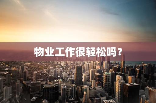 物业工作很轻松吗？