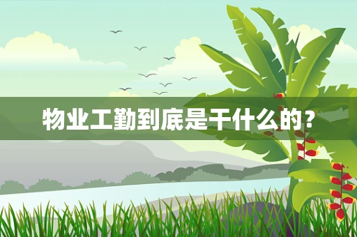 物业工勤到底是干什么的？