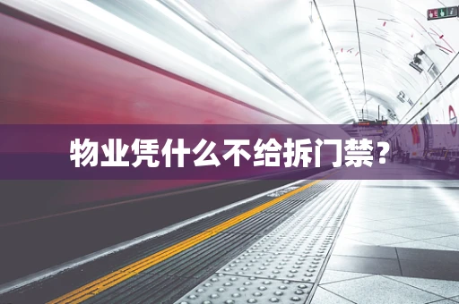 物业凭什么不给拆门禁？