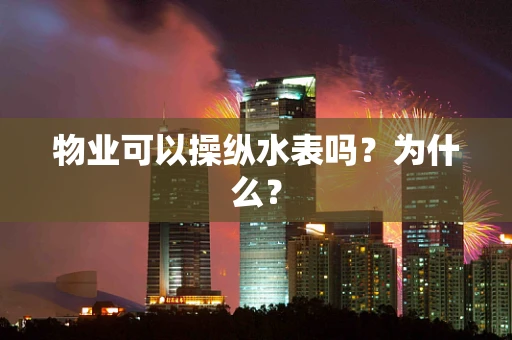 物业可以操纵水表吗？为什么？
