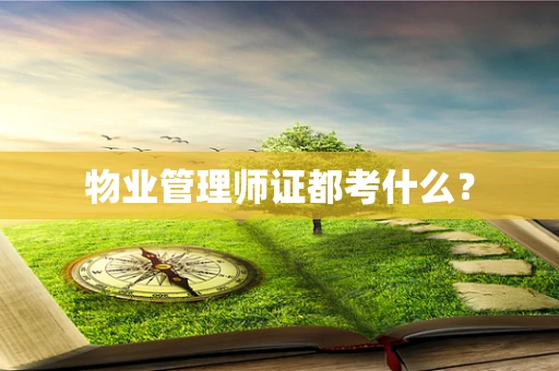 物业管理师证都考什么？