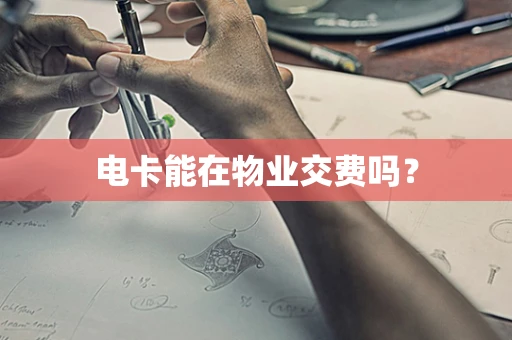 电卡能在物业交费吗？