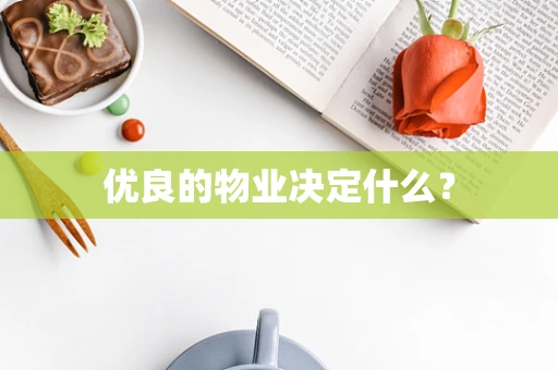 优良的物业决定什么？